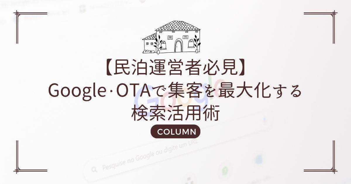 【民泊運営者必見】Google・OTAで集客を最大化する検索活用術