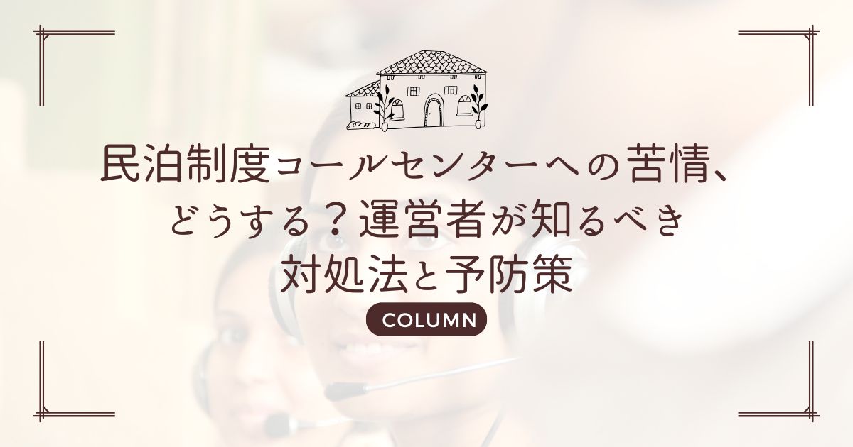 民泊制度コールセンターへの苦情、どうする?運営者が知るべき対処法と予防策