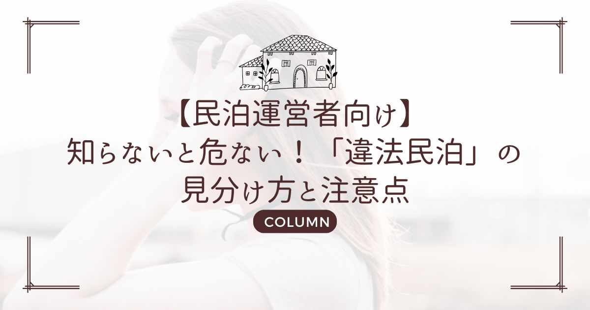 【民泊運営者向け】知らないと危ない!「違法民泊」の見分け方と注意点