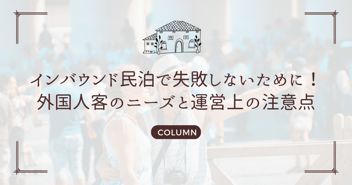 インバウンド民泊で失敗しないために!外国人客のニーズと運営上の注意点