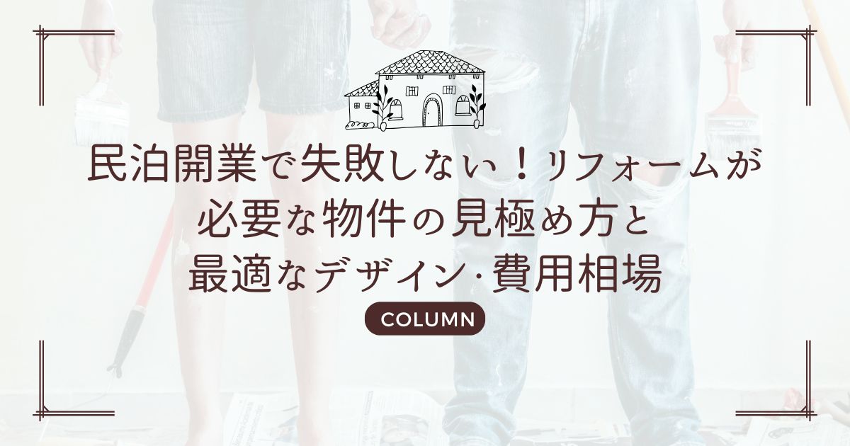 民泊開業で失敗しない!リフォームが必要な物件の見極め方と最適なデザイン・費用相場