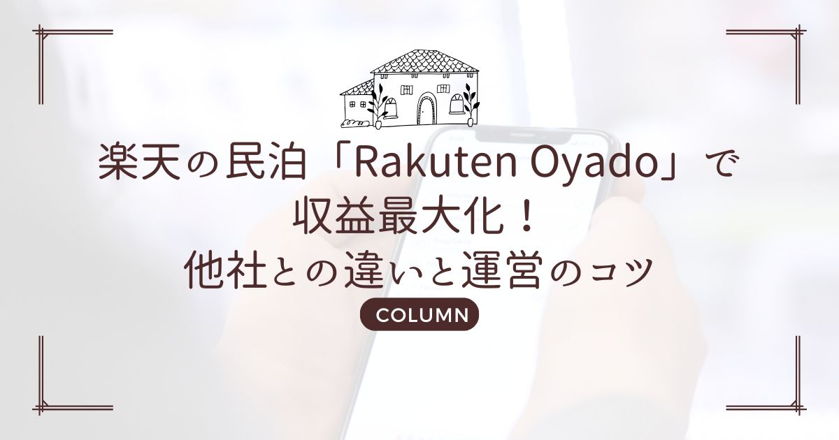 楽天の民泊「Rakuten Oyado」で収益最大化!他社との違いと運営のコツ