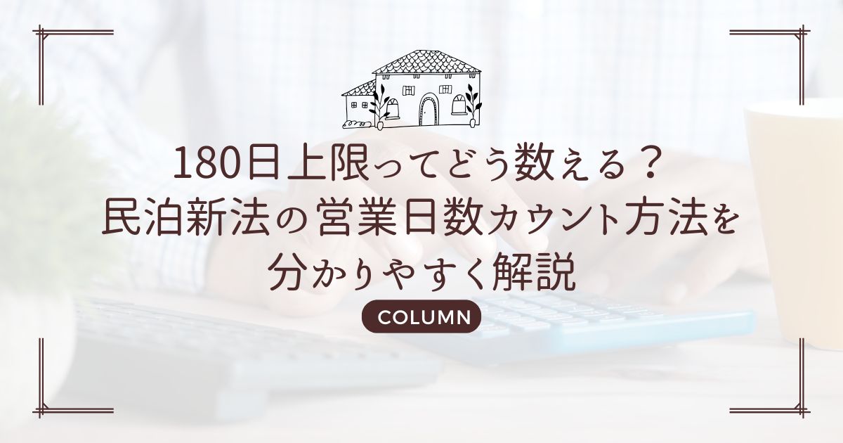 180日上限ってどう数える?民泊新法の営業日数カウント方法を分かりやすく解説