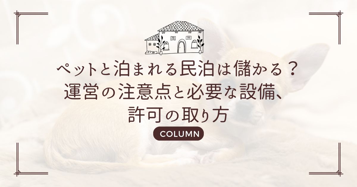 ペットと泊まれる民泊は儲かる?運営の注意点と必要な設備、許可の取り方