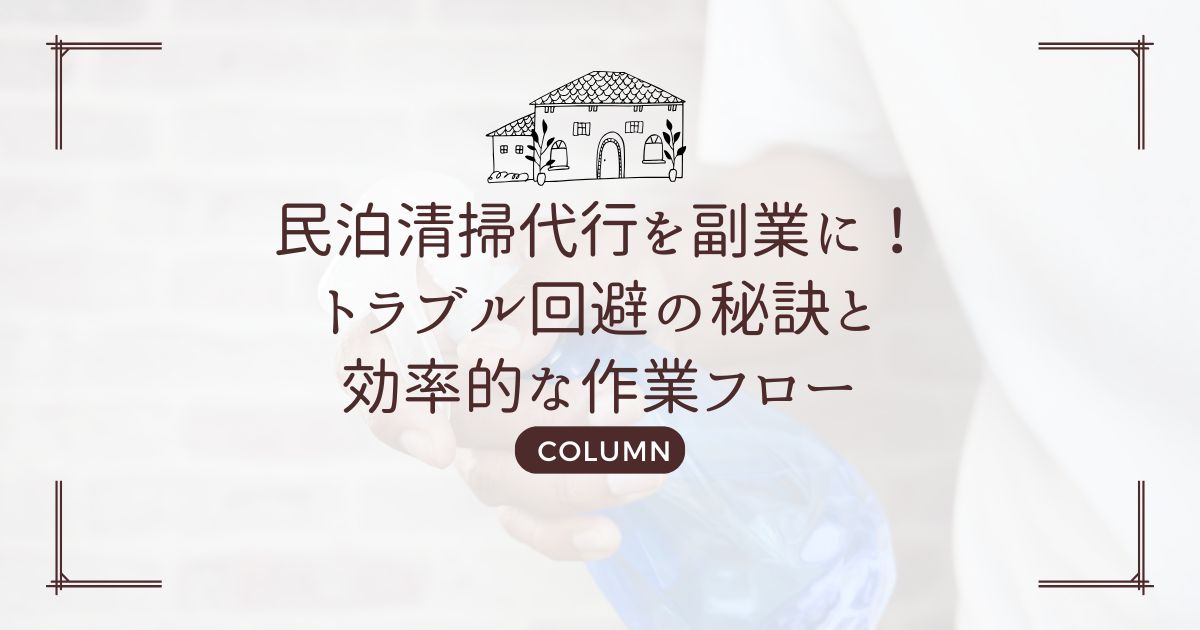 民泊清掃代行を副業に!トラブル回避の秘訣と効率的な作業フロー