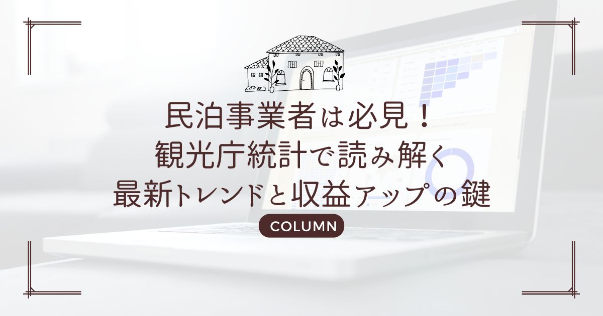民泊事業者は必見!観光庁統計で読み解く最新トレンドと収益アップの鍵