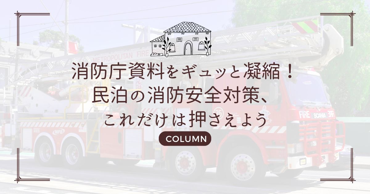 消防庁資料をギュッと凝縮!民泊の消防安全対策、これだけは押さえよう