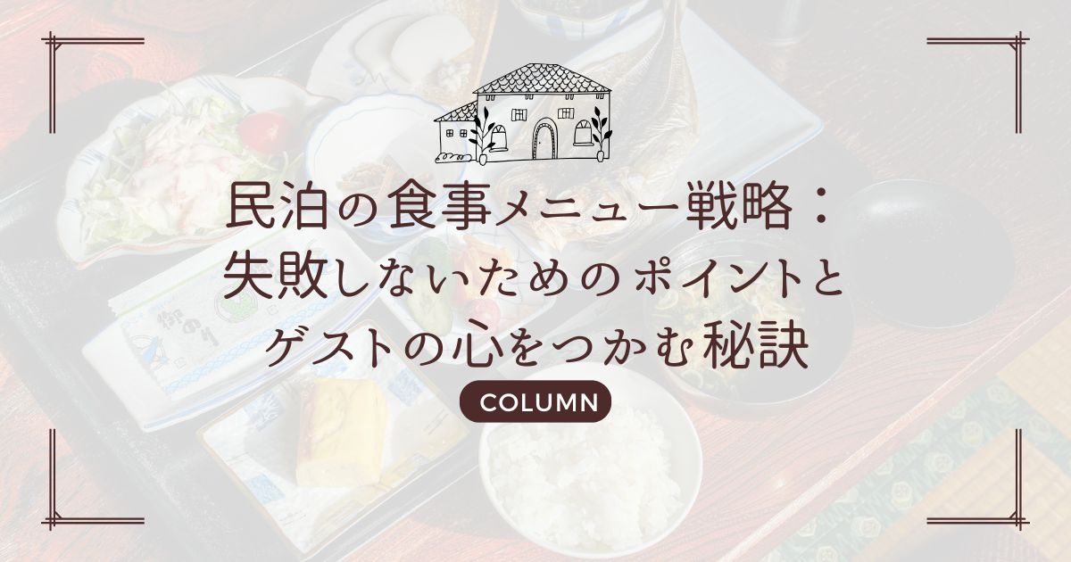 民泊の食事メニュー戦略：失敗しないためのポイントとゲストの心をつかむ秘訣