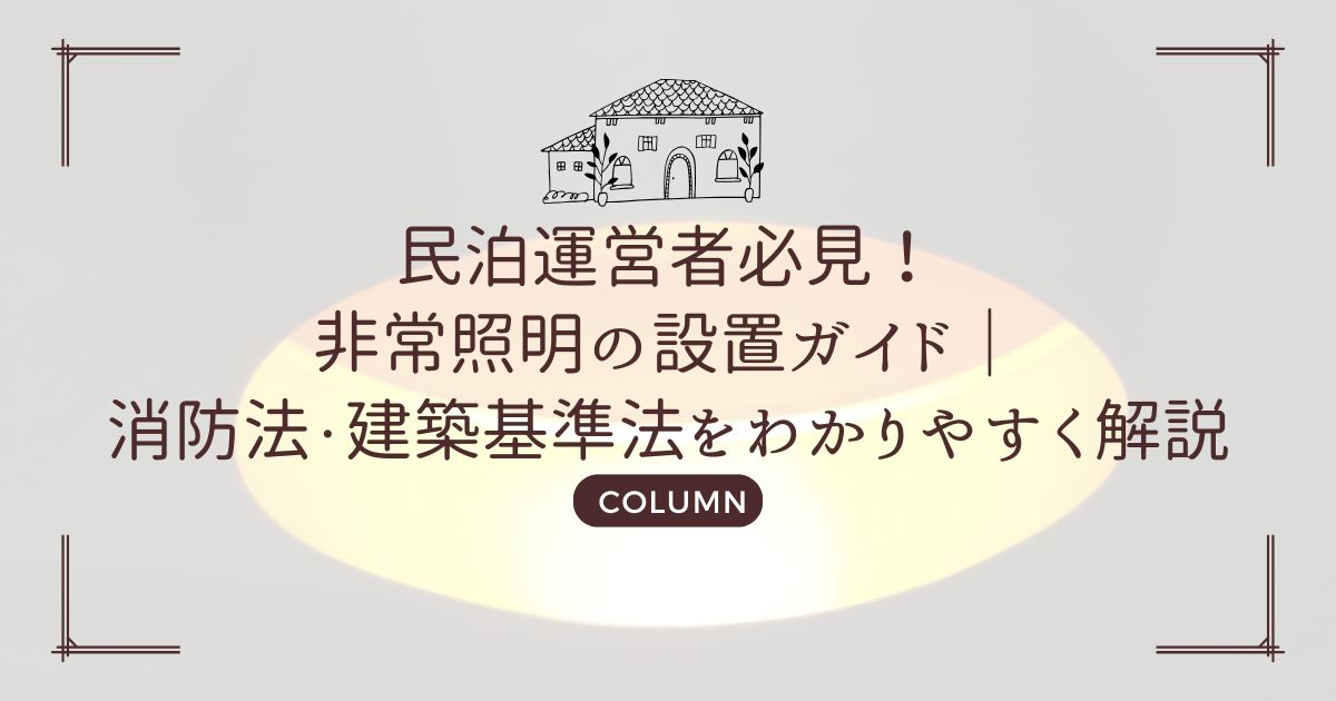 民泊運営者必見！非常照明の設置ガイド｜消防法・建築基準法をわかりやすく解説