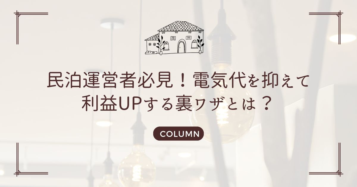 民泊運営者必見!電気代を抑えて利益UPする裏ワザとは?