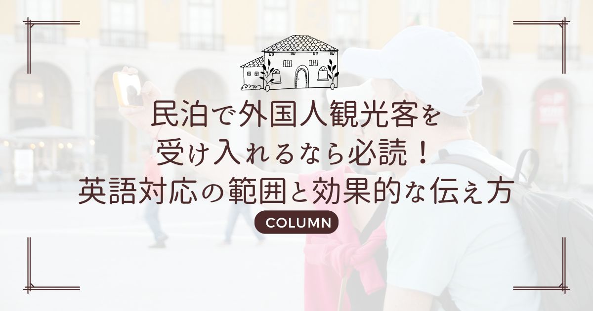 民泊で外国人観光客を受け入れるなら必読!英語対応の範囲と効果的な伝え方