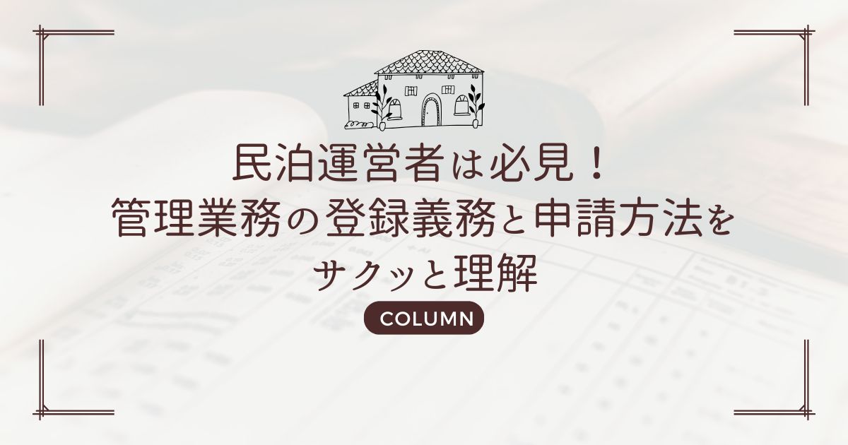 民泊運営者は必見!管理業務の登録義務と申請方法をサクッと理解