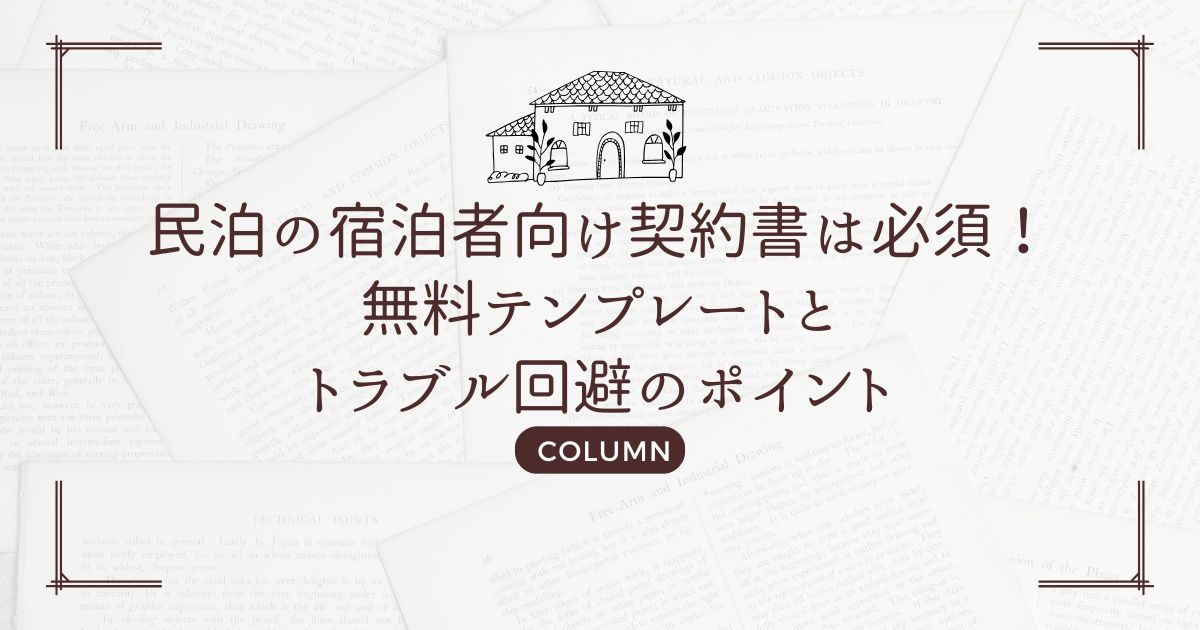 民泊の宿泊者向け契約書は必須！無料テンプレートとトラブル回避のポイント
