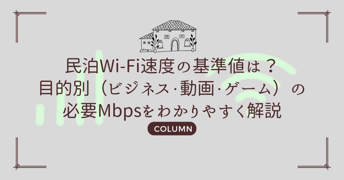 民泊Wi-Fi速度の基準値は?目的別(ビジネス・動画・ゲーム)の必要Mbpsをわかりやすく解説