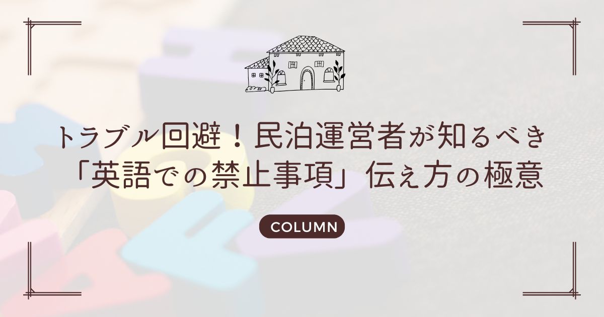トラブル回避!民泊運営者が知るべき「英語での禁止事項」伝え方の極意