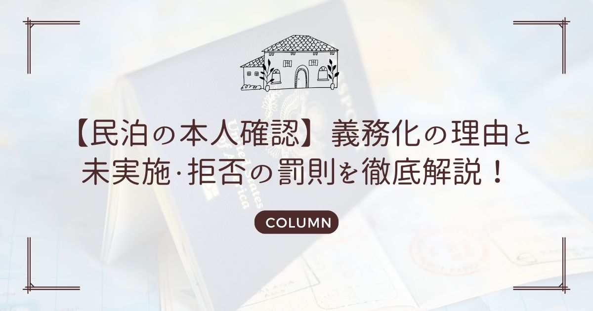 【民泊の本人確認】義務化の理由と未実施・拒否の罰則を徹底解説！