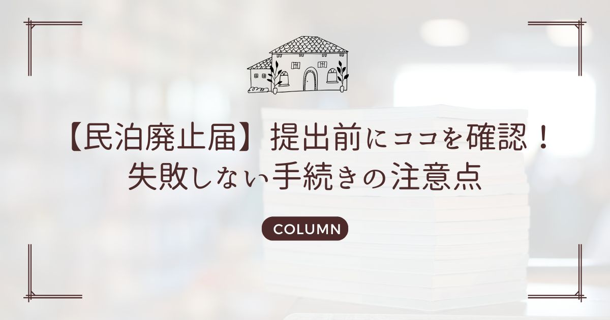 【民泊廃止届】提出前にココを確認!失敗しない手続きの注意点
