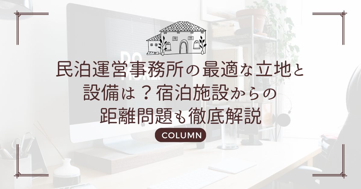 民泊運営事務所の最適な立地と設備は?宿泊施設からの距離問題も徹底解説
