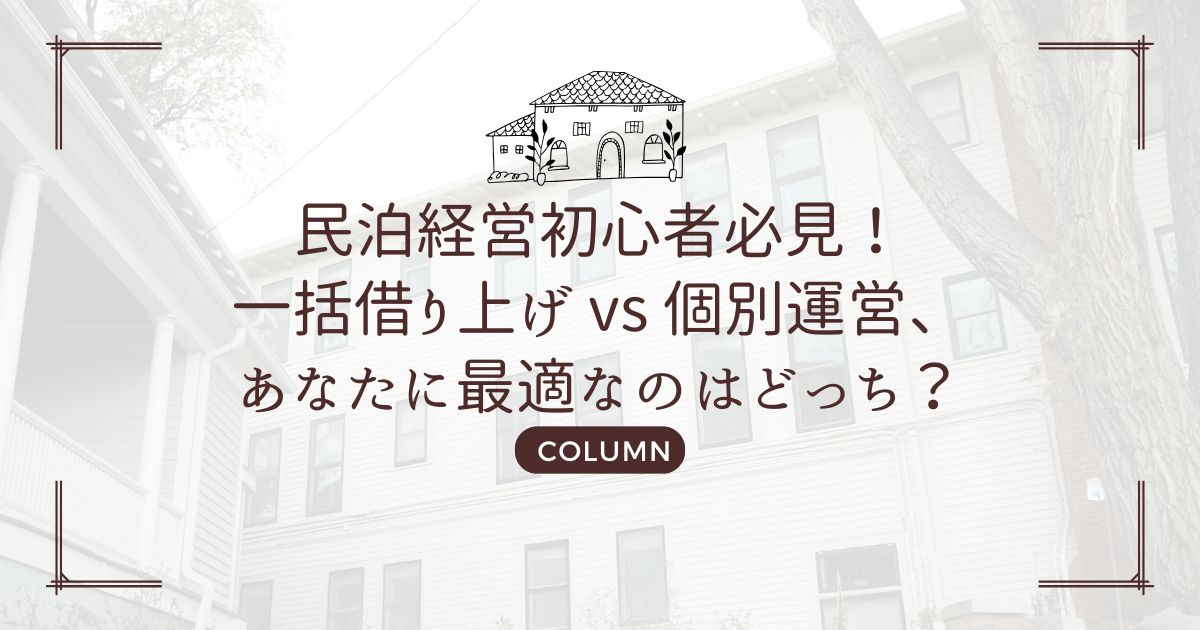 民泊経営初心者必見!一括借り上げ vs 個別運営、あなたに最適なのはどっち?