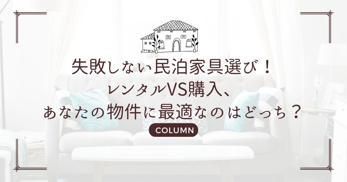 失敗しない民泊家具選び!レンタルVS購入、あなたの物件に最適なのはどっち?