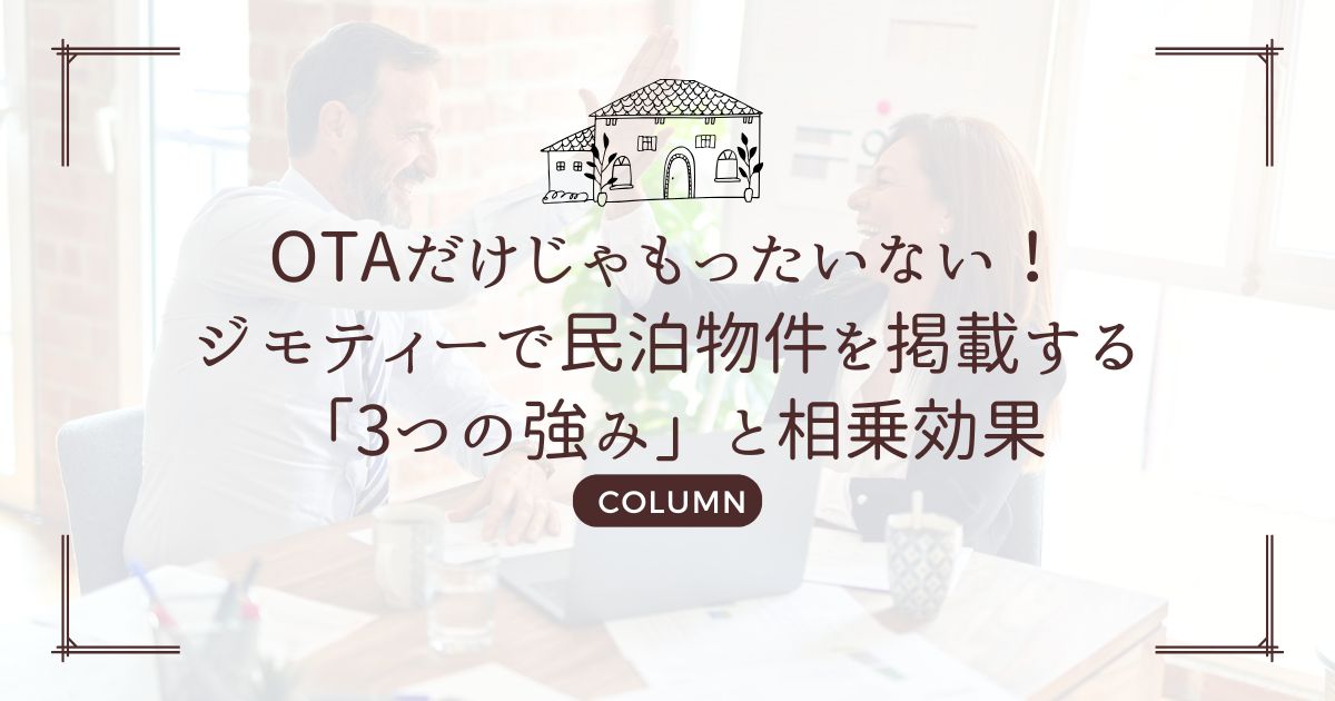 OTAだけじゃもったいない！ジモティーで民泊物件を掲載する「3つの強み」と相乗効果
