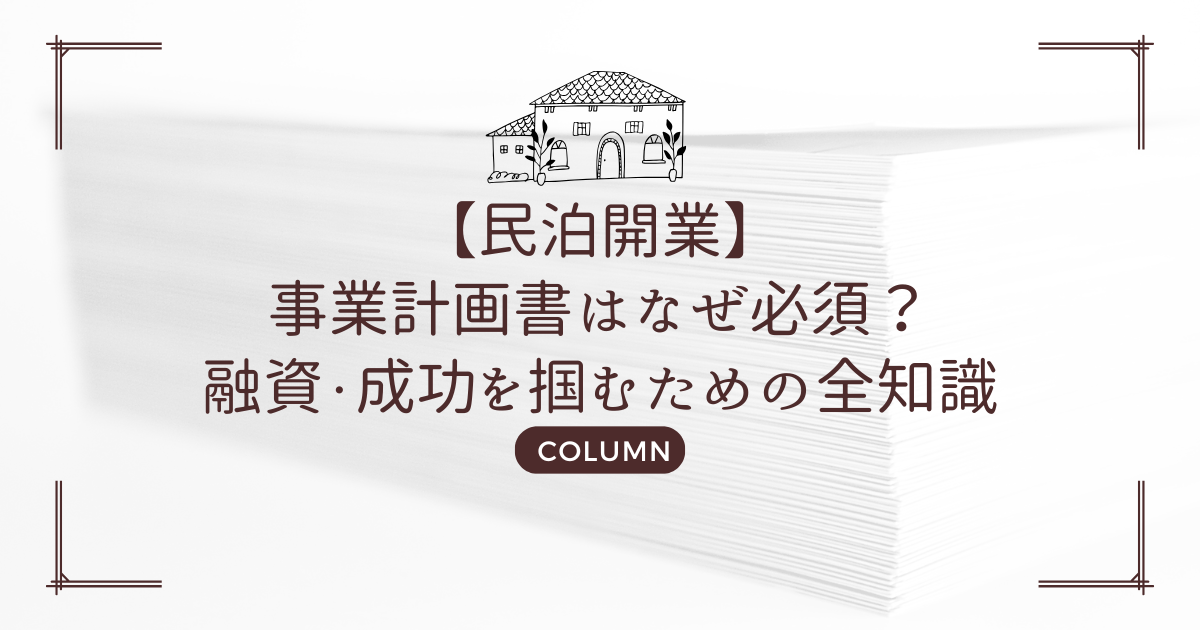 【民泊開業】事業計画書はなぜ必須?融資・成功を掴むための全知識