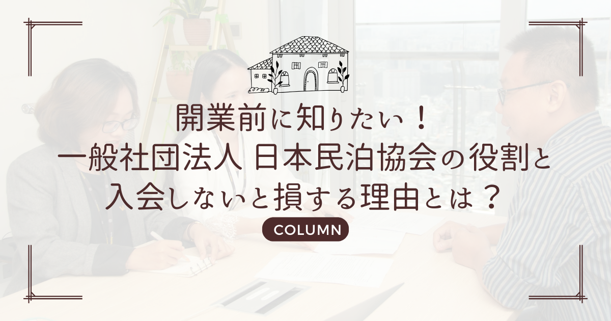 開業前に知りたい!一般社団法人 日本民泊協会の役割と入会しないと損する理由とは?