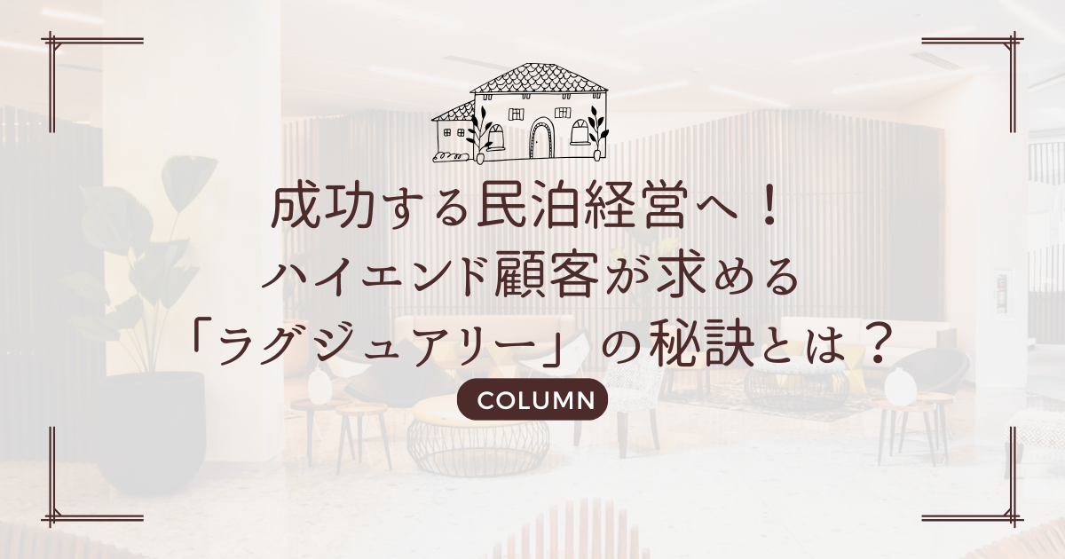 成功する民泊経営へ！ハイエンド顧客が求める「ラグジュアリー」の秘訣とは？