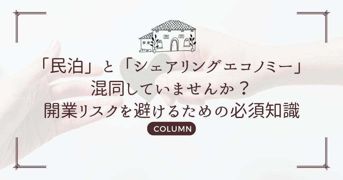 「民泊」と「シェアリングエコノミー」混同していませんか?開業リスクを避けるための必須知識