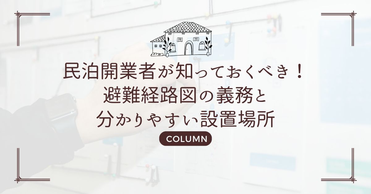 民泊開業者が知っておくべき！避難経路図の義務と分かりやすい設置場所