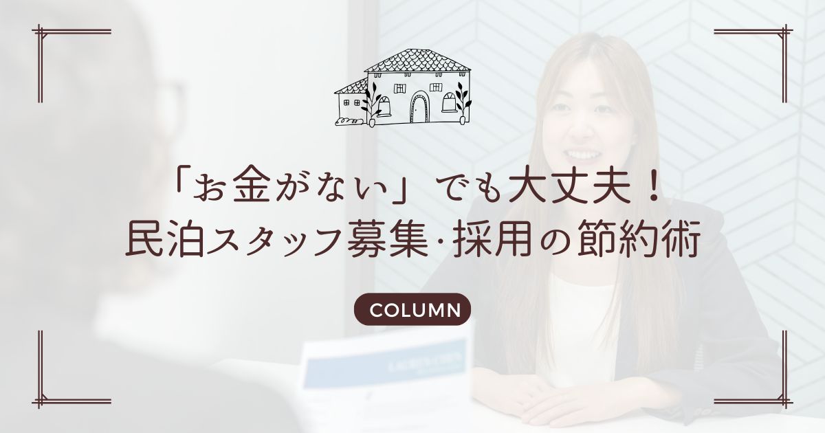 「お金がない」でも大丈夫！民泊スタッフ募集・採用の節約術