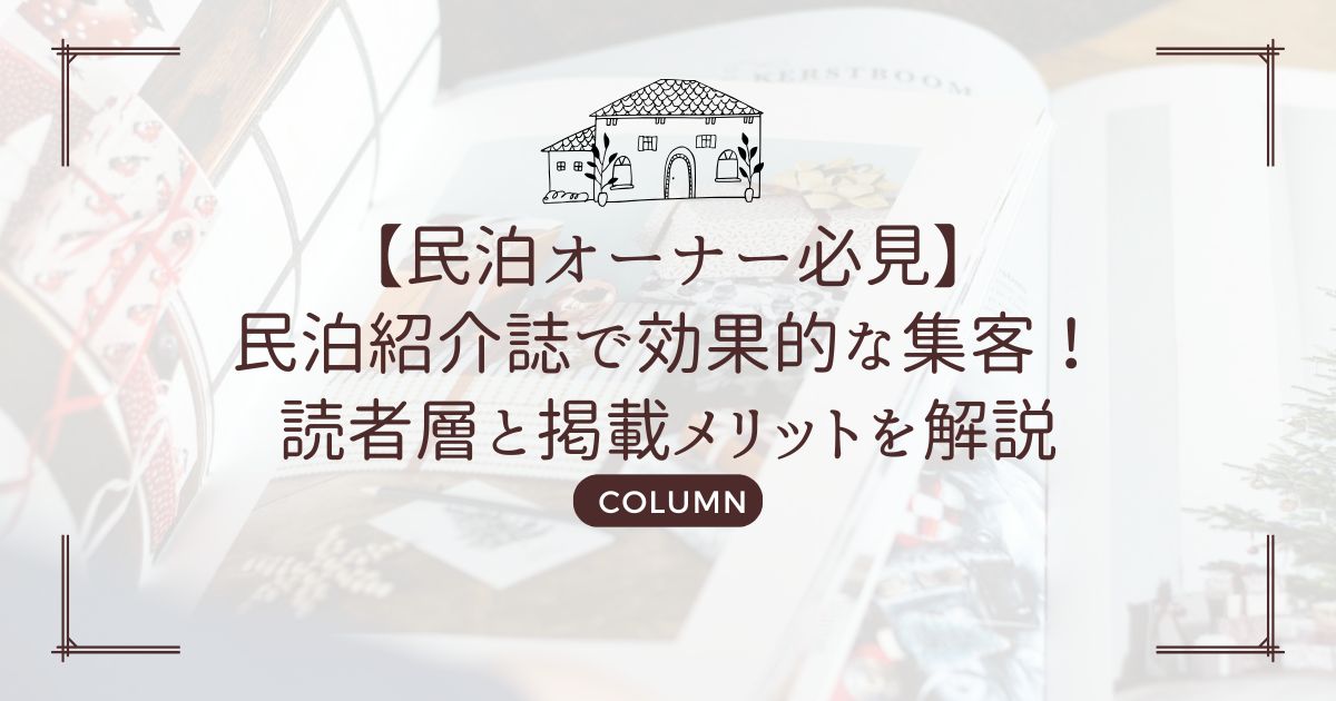 【民泊オーナー必見】民泊紹介誌で効果的な集客！読者層と掲載メリットを解説