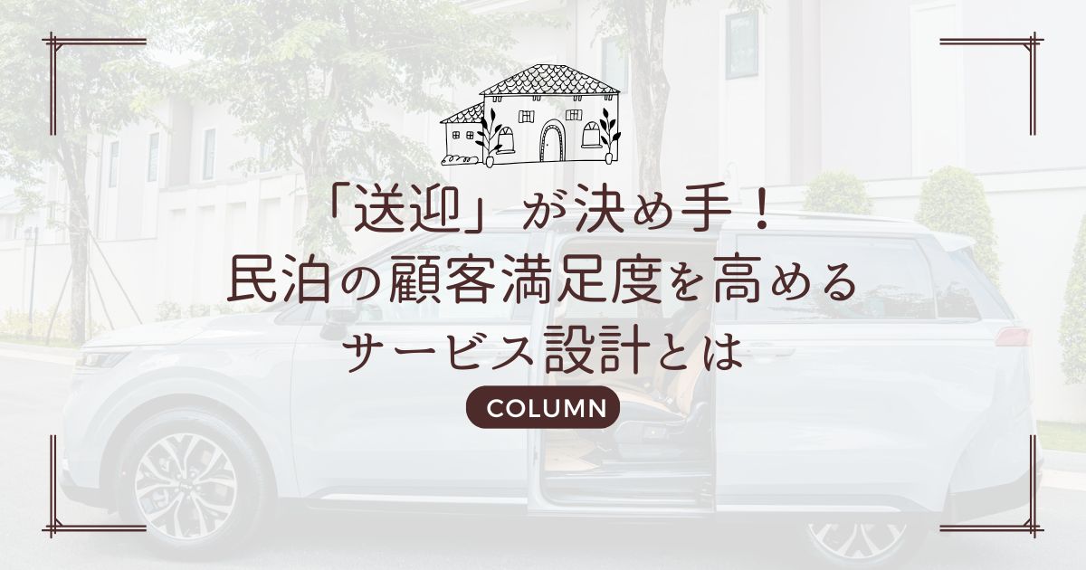 「送迎」が決め手！民泊の顧客満足度を高めるサービス設計とは
