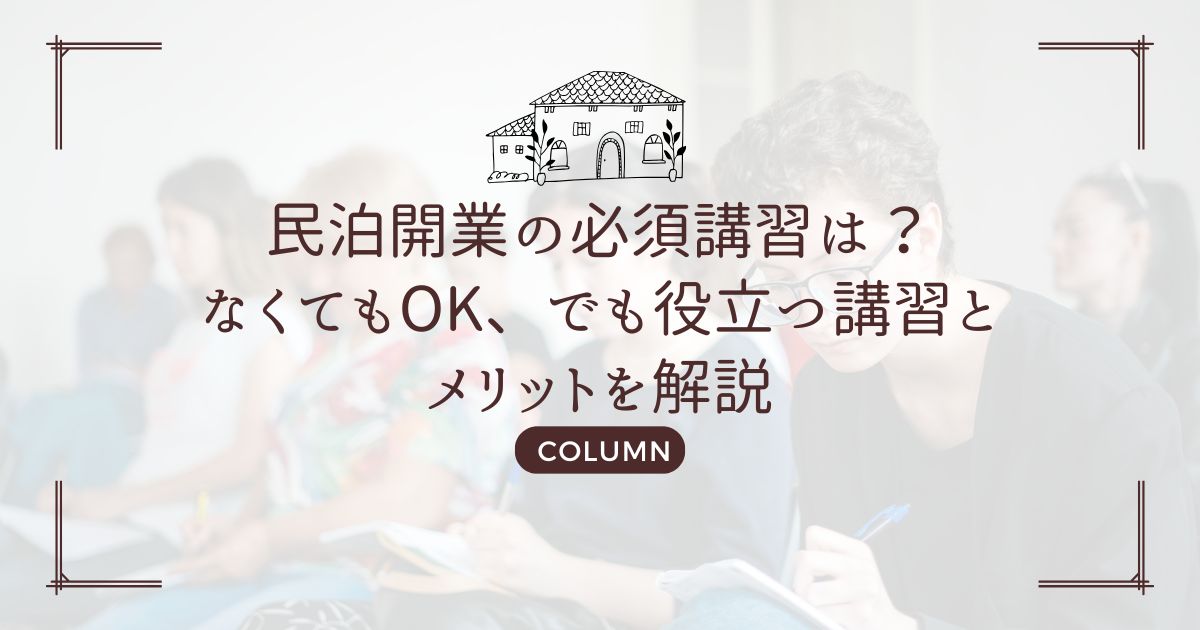 民泊開業の必須講習は？なくてもOK、でも役立つ講習とメリットを解説
