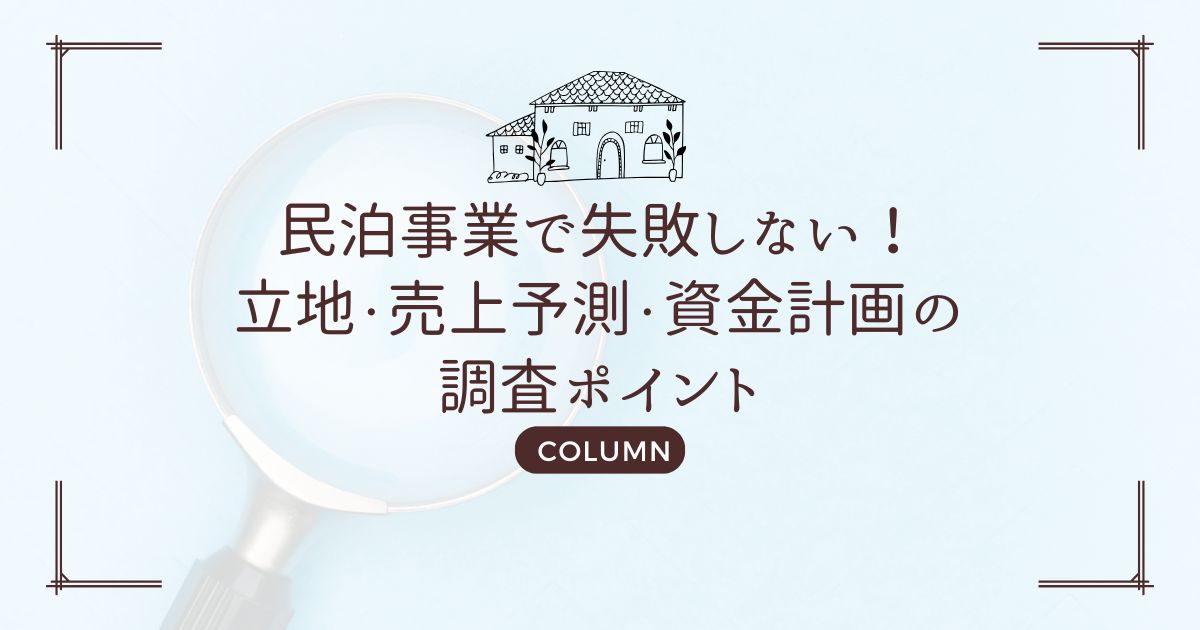 民泊事業で失敗しない！立地・売上予測・資金計画の調査ポイント