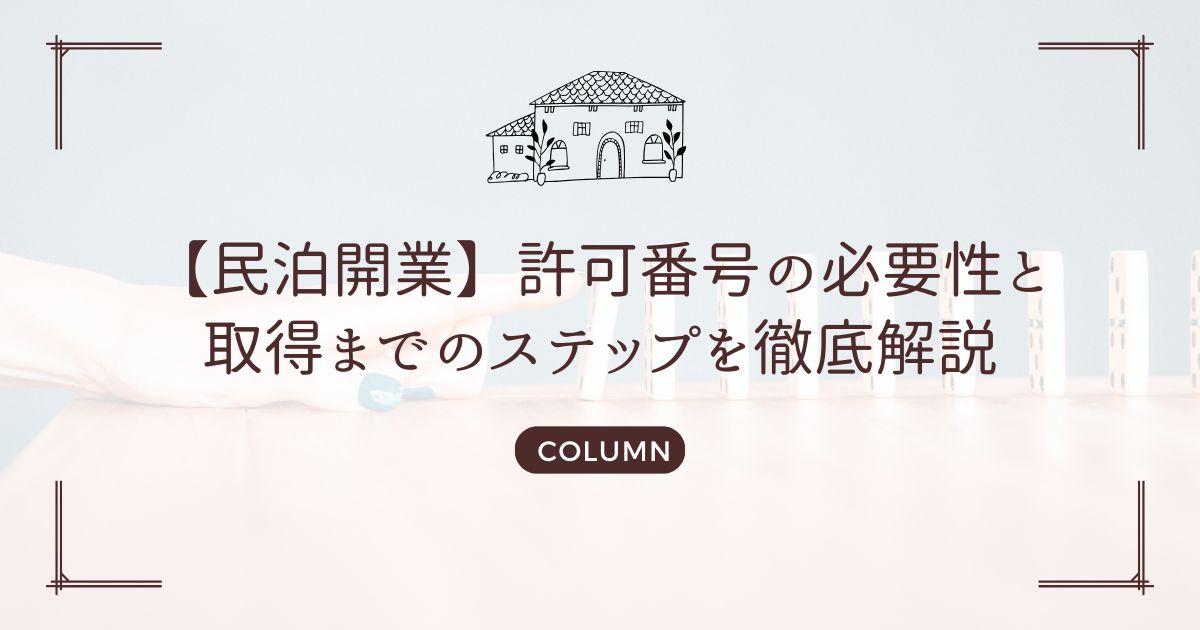 【民泊開業】許可番号の必要性と取得までのステップを徹底解説