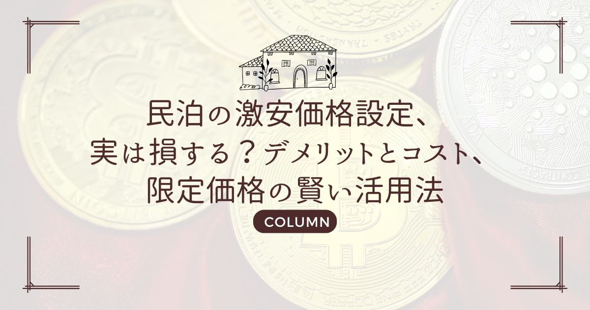民泊の激安価格設定、実は損する？デメリットとコスト、限定価格の賢い活用法