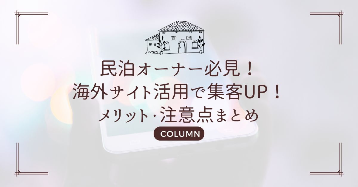 民泊オーナー必見!海外サイト活用で集客UP!メリット・注意点まとめ