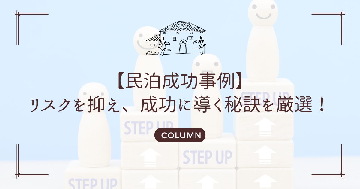 【民泊成功事例】リスクを抑え、成功に導く秘訣を厳選！