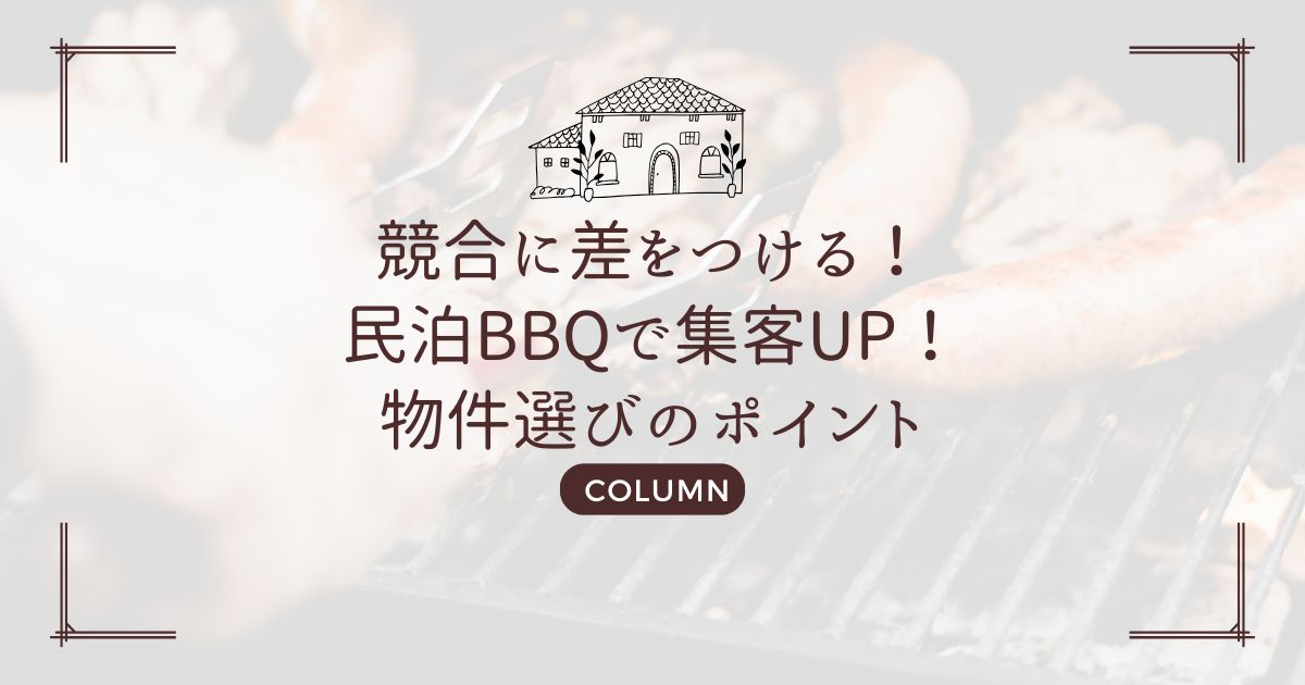 競合に差をつける！民泊BBQで集客UP！物件選びのポイント