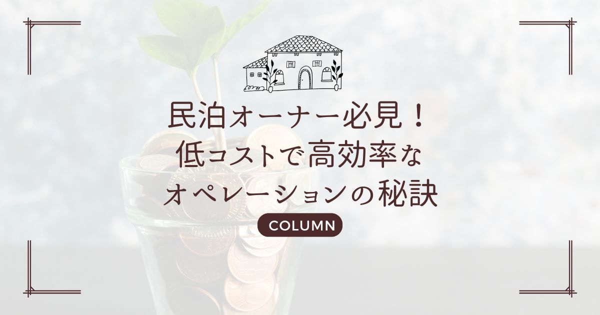 民泊オーナー必見！低コストで高効率なオペレーションの秘訣