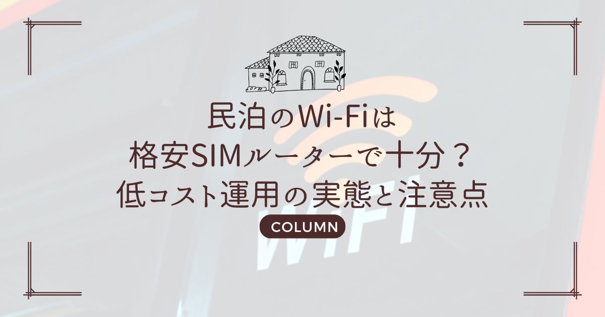 民泊のWi-Fiは格安SIMルーターで十分?低コスト運用の実態と注意点