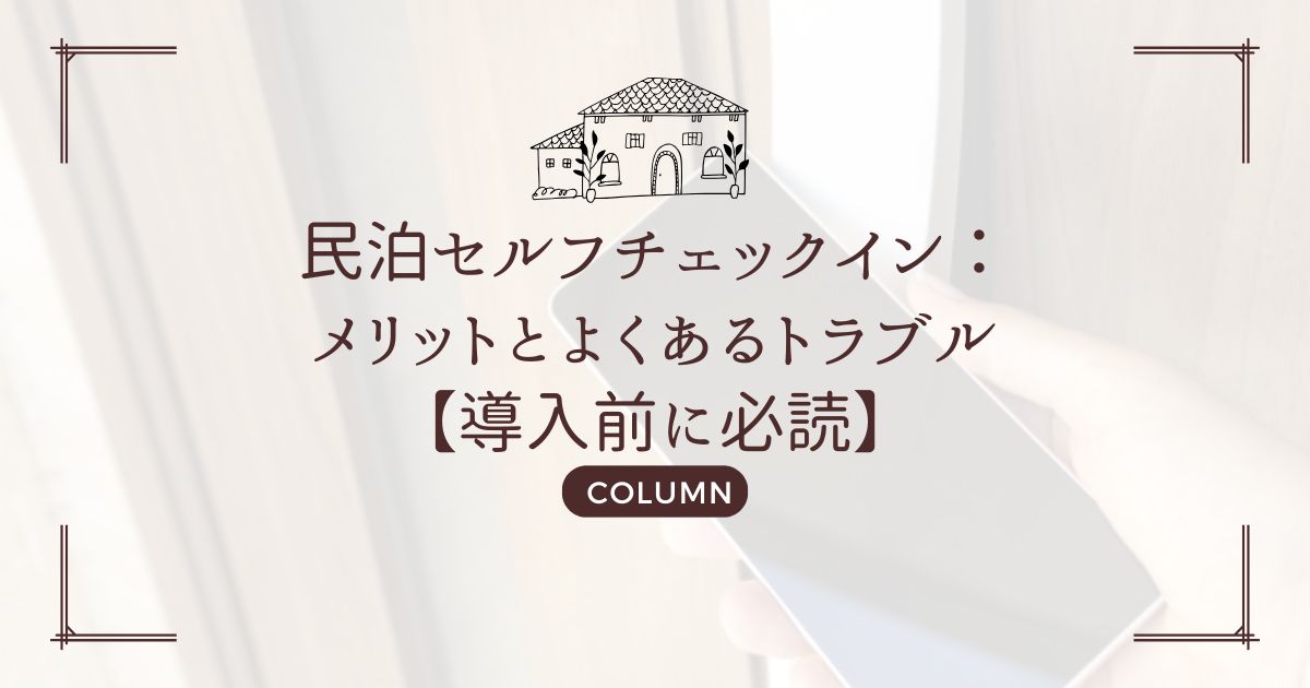 民泊セルフチェックイン：メリットとよくあるトラブル【導入前に必読】