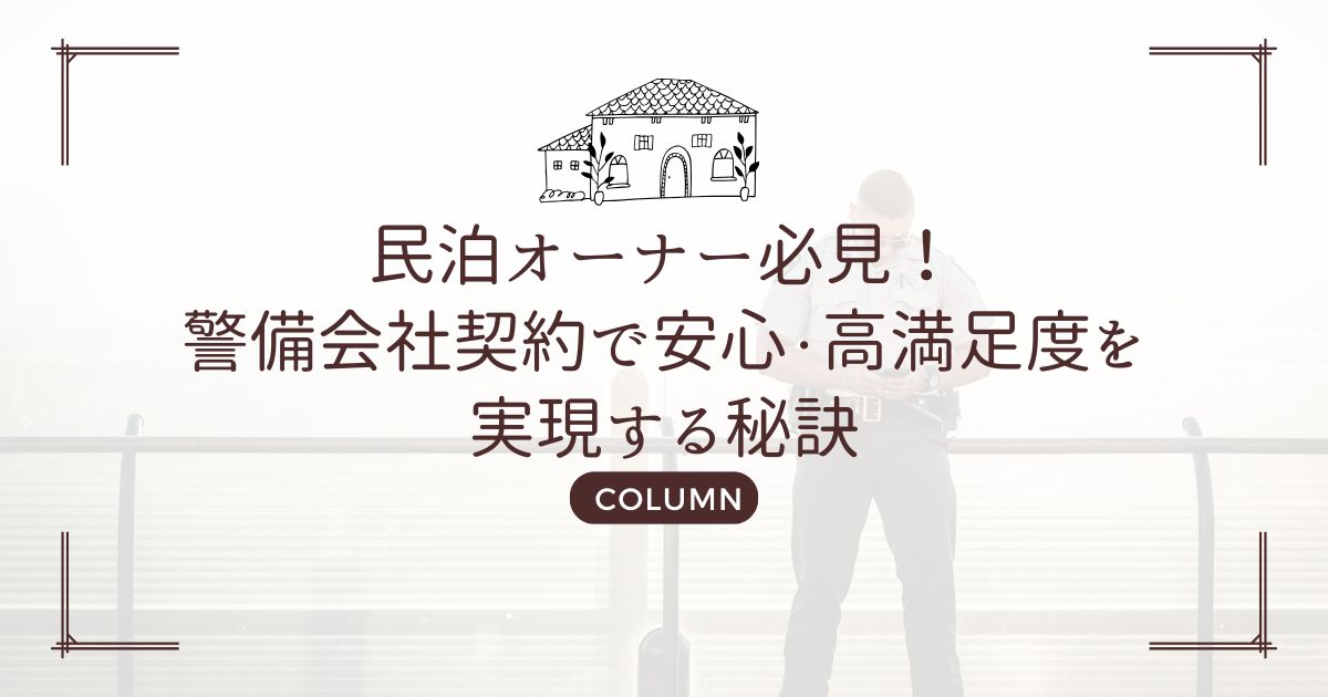 民泊オーナー必見！警備会社契約で安心・高満足度を実現する秘訣