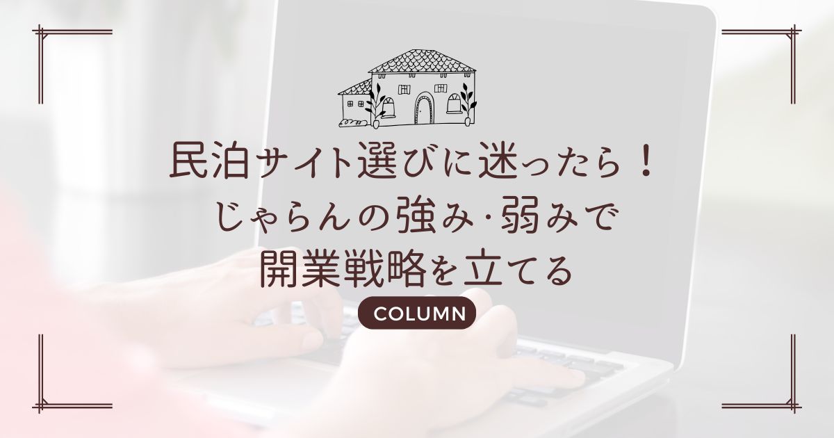 民泊サイト選びに迷ったら！じゃらんの強み・弱みで開業戦略を立てる