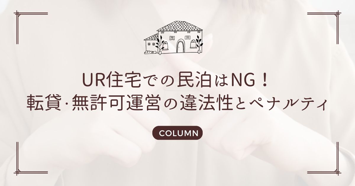 UR住宅での民泊はNG！転貸・無許可運営の違法性とペナルティ