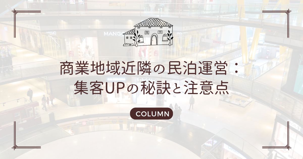商業地域近隣の民泊運営：集客UPの秘訣と注意点