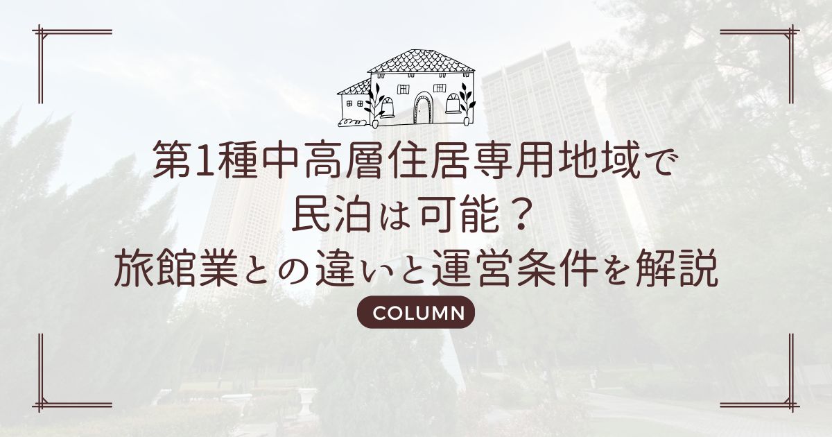 第1種中高層住居専用地域で民泊は可能？旅館業との違いと運営条件を解説
