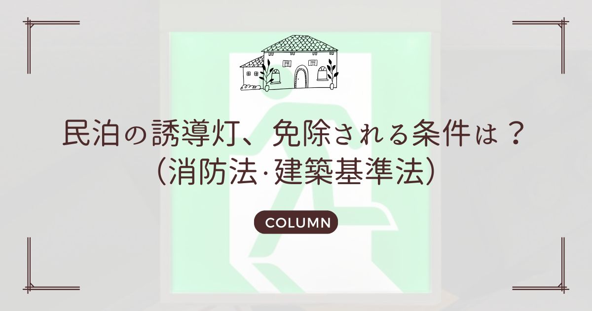 民泊の誘導灯、免除される条件は?(消防法・建築基準法)
