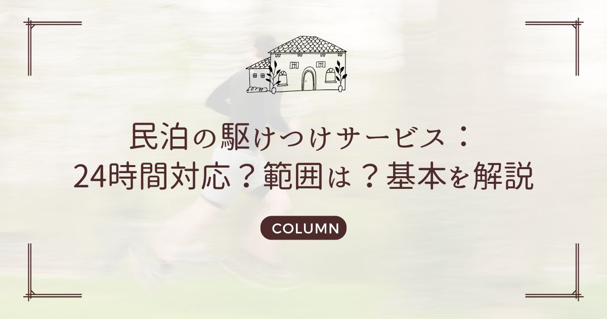 民泊の駆けつけサービス:24時間対応?範囲は?基本を解説